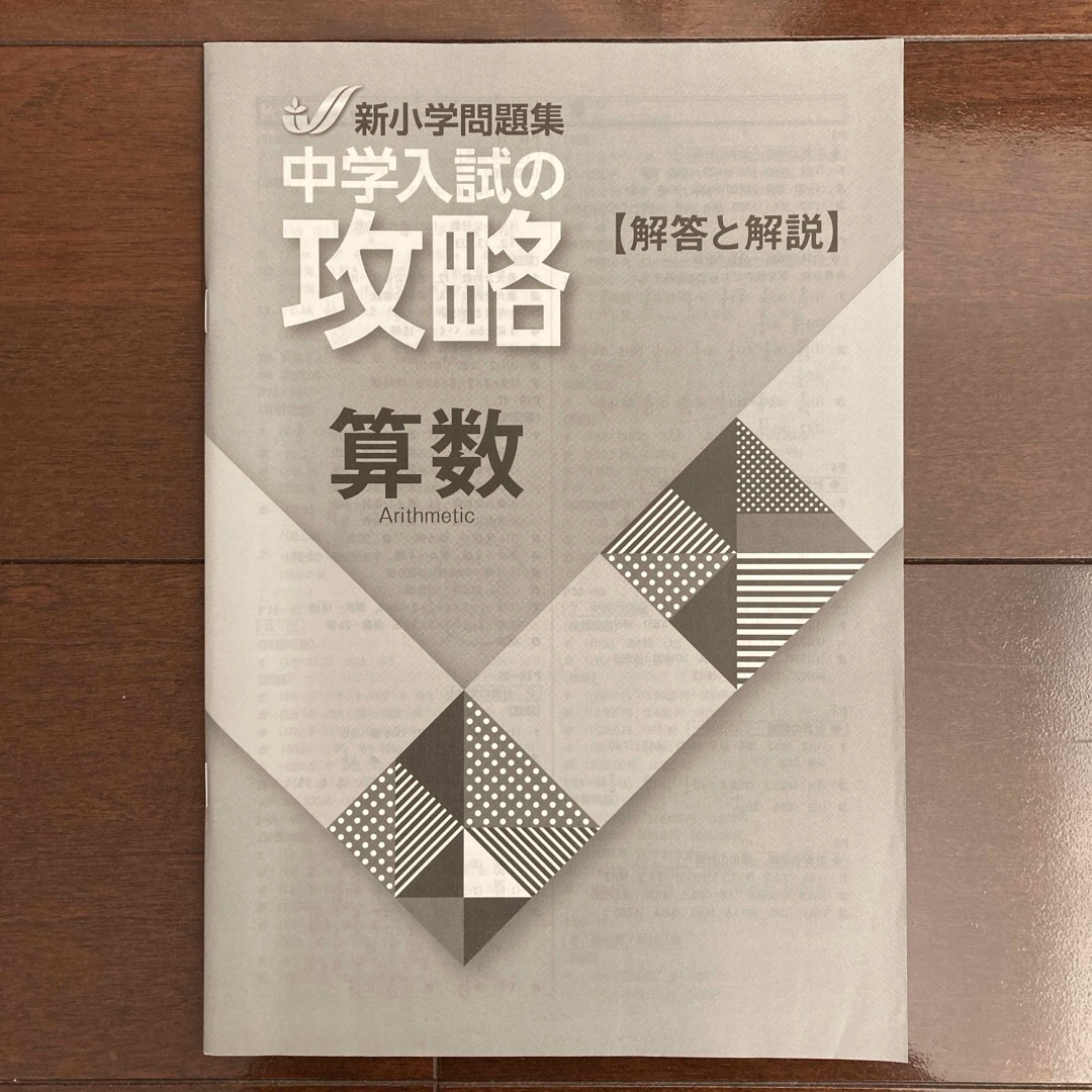 新小学問題集　攻略　算数 エンタメ/ホビーの本(語学/参考書)の商品写真