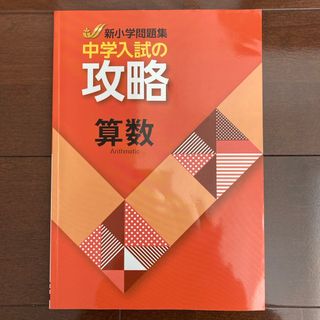 新小学問題集　攻略　算数(語学/参考書)