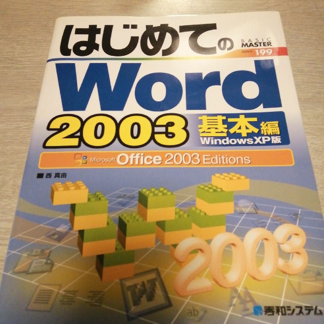 はじめてのＷｏｒｄ　２００３