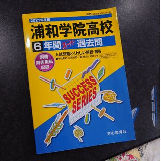 浦和学院高等学校(語学/参考書)