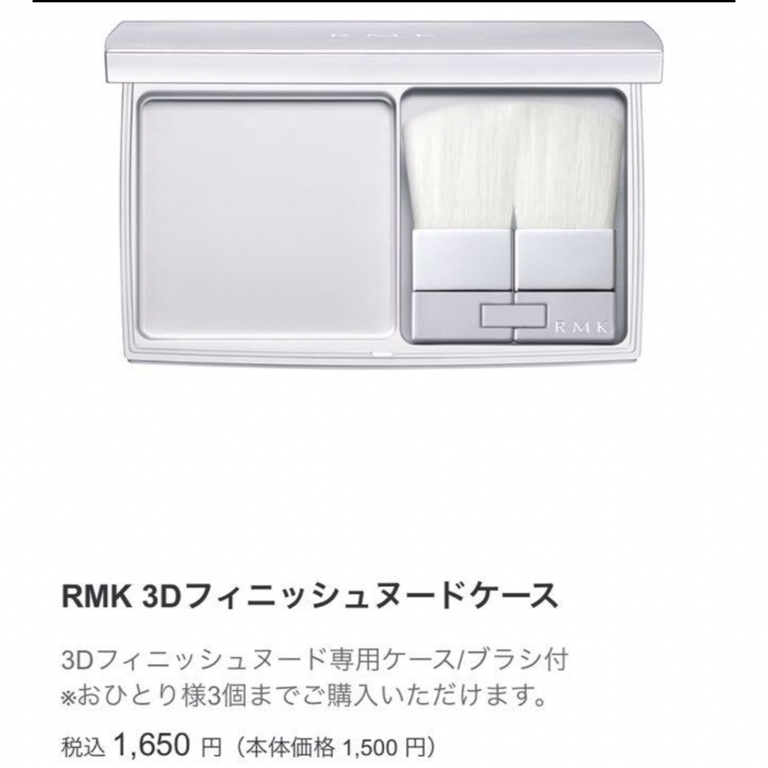 RMK(アールエムケー)の761/【RMK】3Dフィニッシュヌードケース コスメ/美容のコスメ/美容 その他(その他)の商品写真