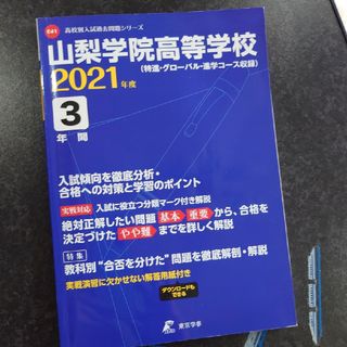 山梨学院高等学校(人文/社会)