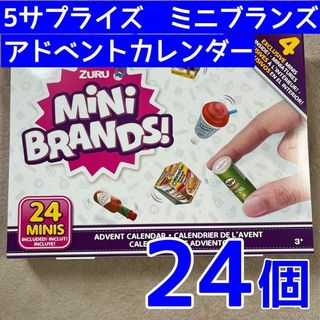 【2023年版　新品】5サプライズ ミニブランズ アドベントカレンダー(その他)