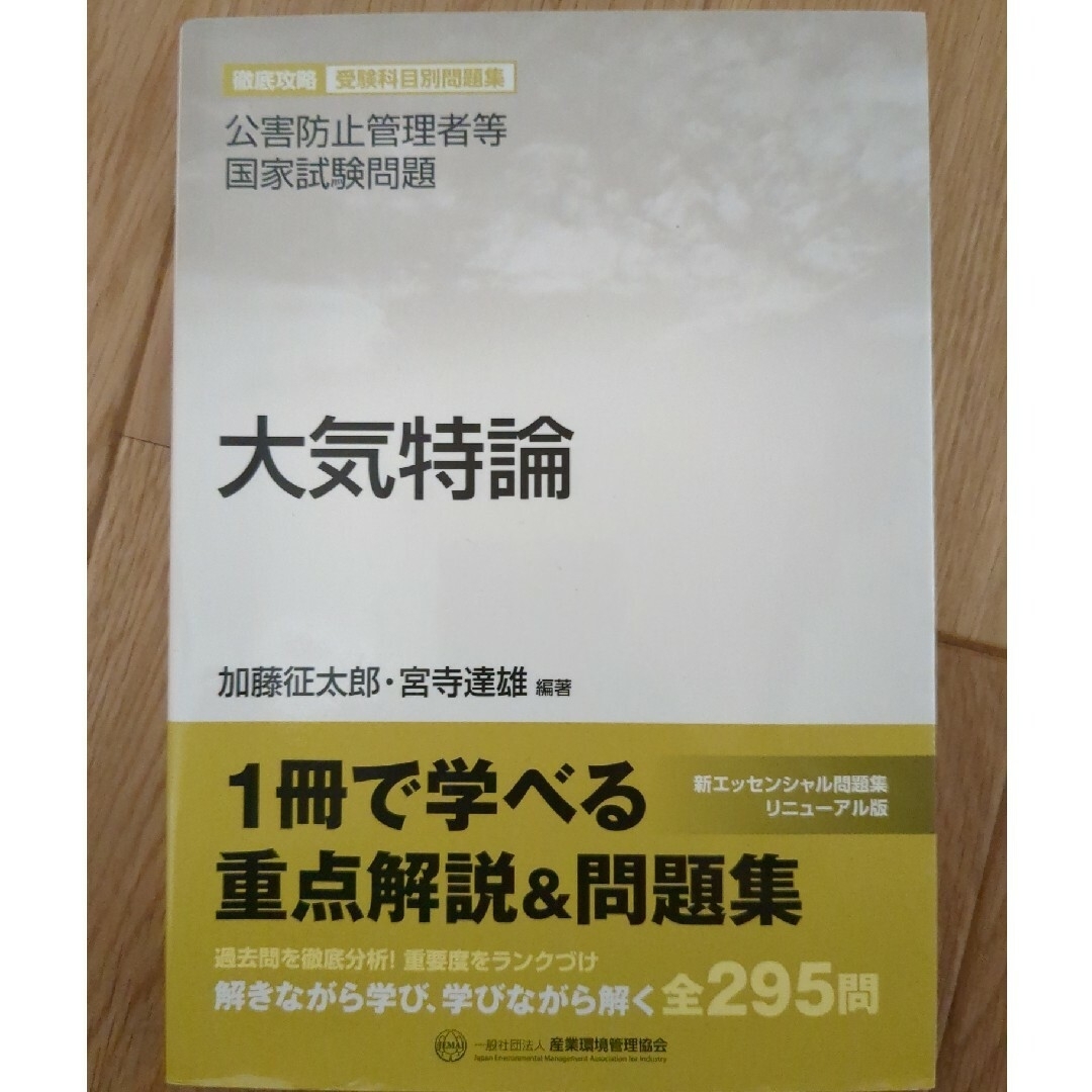 大気特論　公害防止管理者　大気 エンタメ/ホビーの本(科学/技術)の商品写真