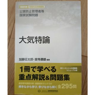 大気特論　公害防止管理者　大気(科学/技術)