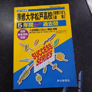 専修大学松戸高等学校（前期１７日・後期）(語学/参考書)