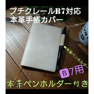 トチギレザー(栃木レザー)の栃木レザー　プチクレールB7手帳対応カバー➕本革ペンホルダー付き　ヌメ本革(手帳)