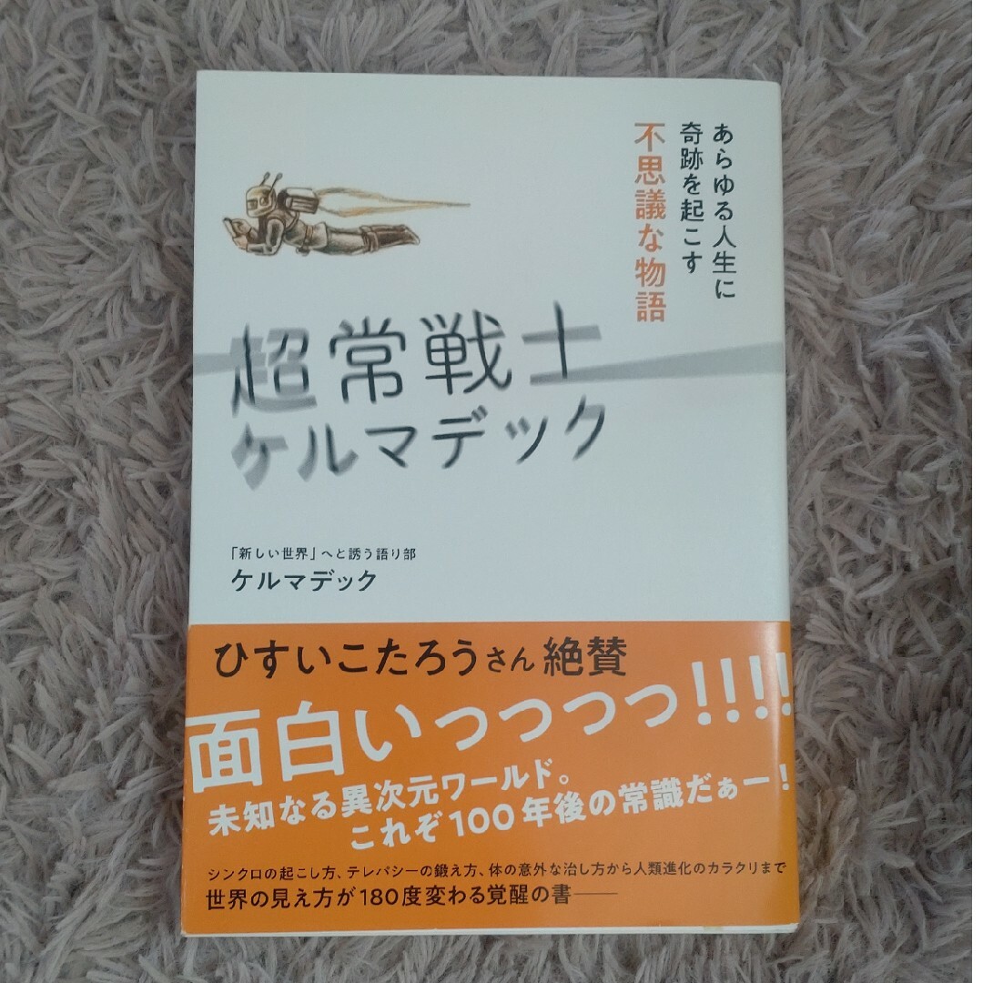 超常戦士ケルマデック エンタメ/ホビーの本(文学/小説)の商品写真