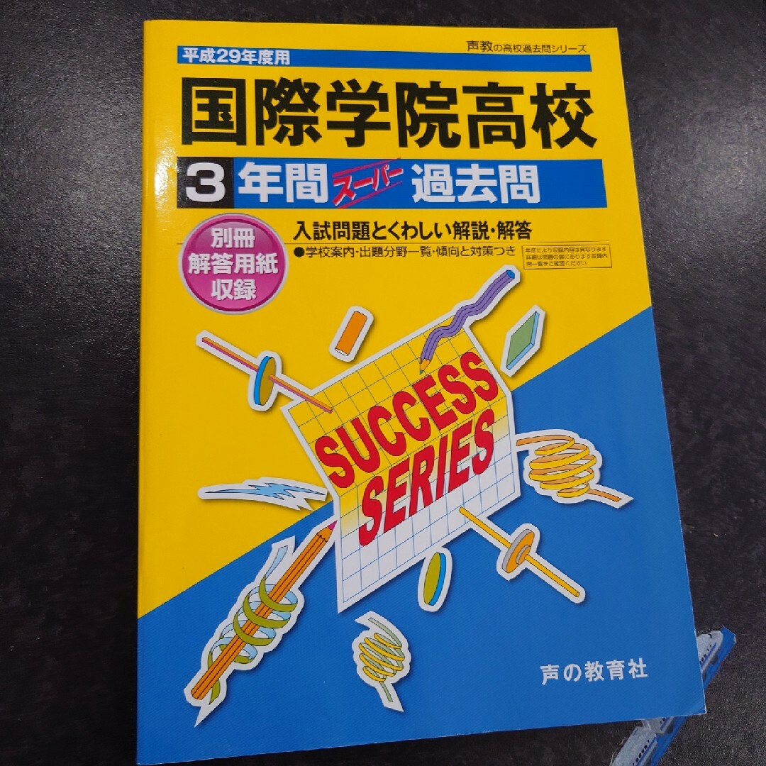 国際学院高等学校 エンタメ/ホビーの本(人文/社会)の商品写真