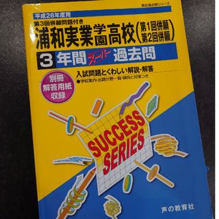 【12月特別価格】浦和実業学園高等学校(語学/参考書)