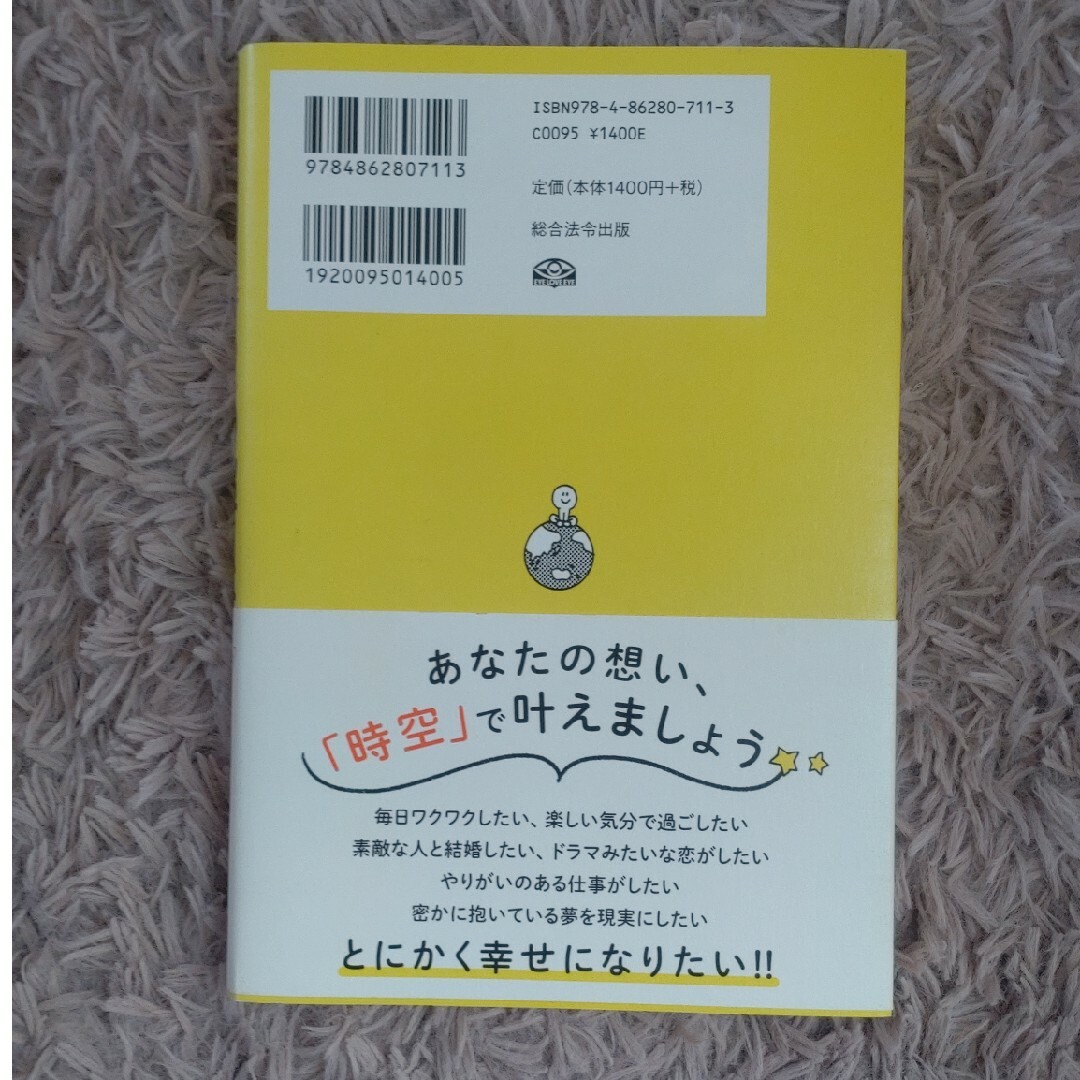 人生が大きく変わる！時空の超え方 エンタメ/ホビーの本(人文/社会)の商品写真