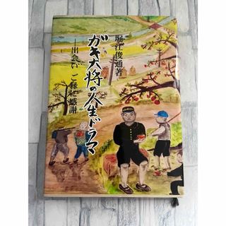 「ガキ大将の人生ドラマ」出会い ご縁に感謝　著者:堀江俊通　抜粋詩:清水英雄(ノンフィクション/教養)