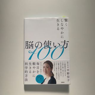 脳の使い方100(ビジネス/経済)