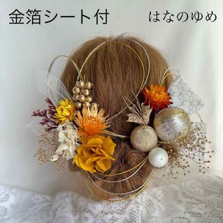 ドライフラワー髪飾り　水引　金箔シート　和リボン　結婚式　成人式　卒業式(ヘアアクセサリー)