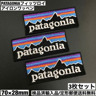 パタゴニア(patagonia)の3枚セット パタゴニア フィッツロイ アイロンワッペン 7×2.8cm -66(その他)