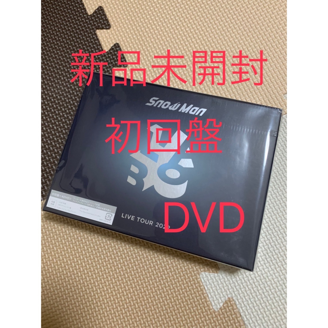 Snow Man(スノーマン)のSnow Man Live Tour 2022 Labo. 初回盤DVD エンタメ/ホビーのDVD/ブルーレイ(アイドル)の商品写真