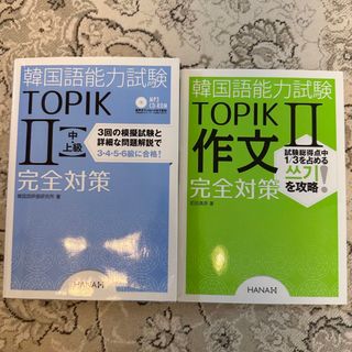 TOPIK2 完全対策 2冊セット(資格/検定)