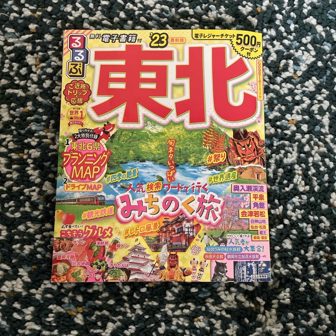 るるぶ東北 エンタメ/ホビーの雑誌(趣味/スポーツ)の商品写真