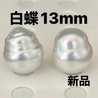 白蝶真珠ピアス13mmペア珠ルース新品未使用品バロック(ピアス)