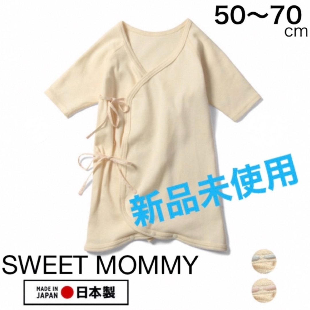 SWEET MOMMY(スウィートマミー)の2枚セット【新品】SWEET MOMMY｜オーガニックコットン100%コンビ肌着 キッズ/ベビー/マタニティのベビー服(~85cm)(肌着/下着)の商品写真