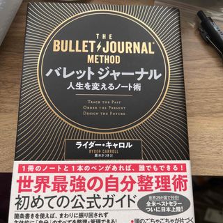 バレットジャーナル人生を変えるノート術(ビジネス/経済)