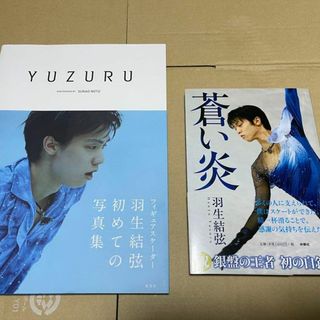 ほぼ新品 羽生結弦 写真集　蒼い炎 YUZURU 注文カード 付き 2冊セット(趣味/スポーツ/実用)