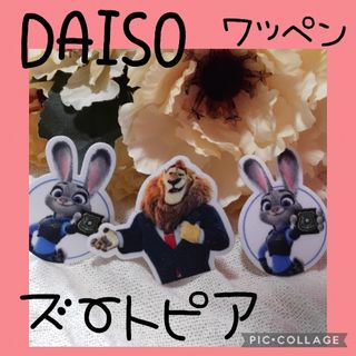 ディズニー(Disney)の【DAISO】ダイソー　100円均一　ワッペン　ズートピア　ディズニー(各種パーツ)