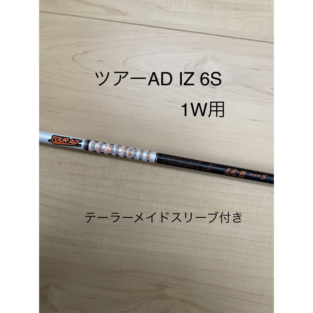 ブリヂストンスリーブ付 グラファイトデザイン ツアーAD UB-6S 1W用