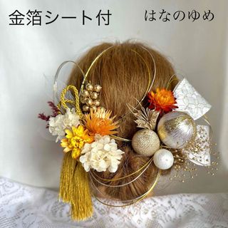 ドライフラワー髪飾り　水引　金箔シート　リボン　タッセル　結婚式　成人式　卒業式(ヘアアクセサリー)