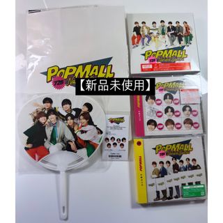 【新品未使用】なにわ男子　POPMALL CD+DVD  3形態  特典付き(アイドルグッズ)