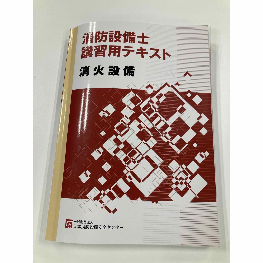 消防設備士講習用テキスト　消火設備　一般財団法人日本消防設備安全センター エンタメ/ホビーの本(資格/検定)の商品写真