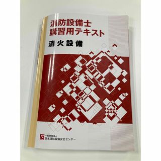 消防設備士講習用テキスト　消火設備　一般財団法人日本消防設備安全センター(資格/検定)