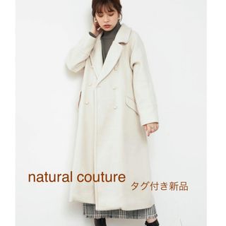 ナチュラルクチュール(natural couture)の【タグ付き新品】natural couture パール釦ロングチェスターコート(チェスターコート)