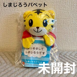 ベネッセ(Benesse)の【未開封】しまじろうパペット【新品】(キャラクターグッズ)