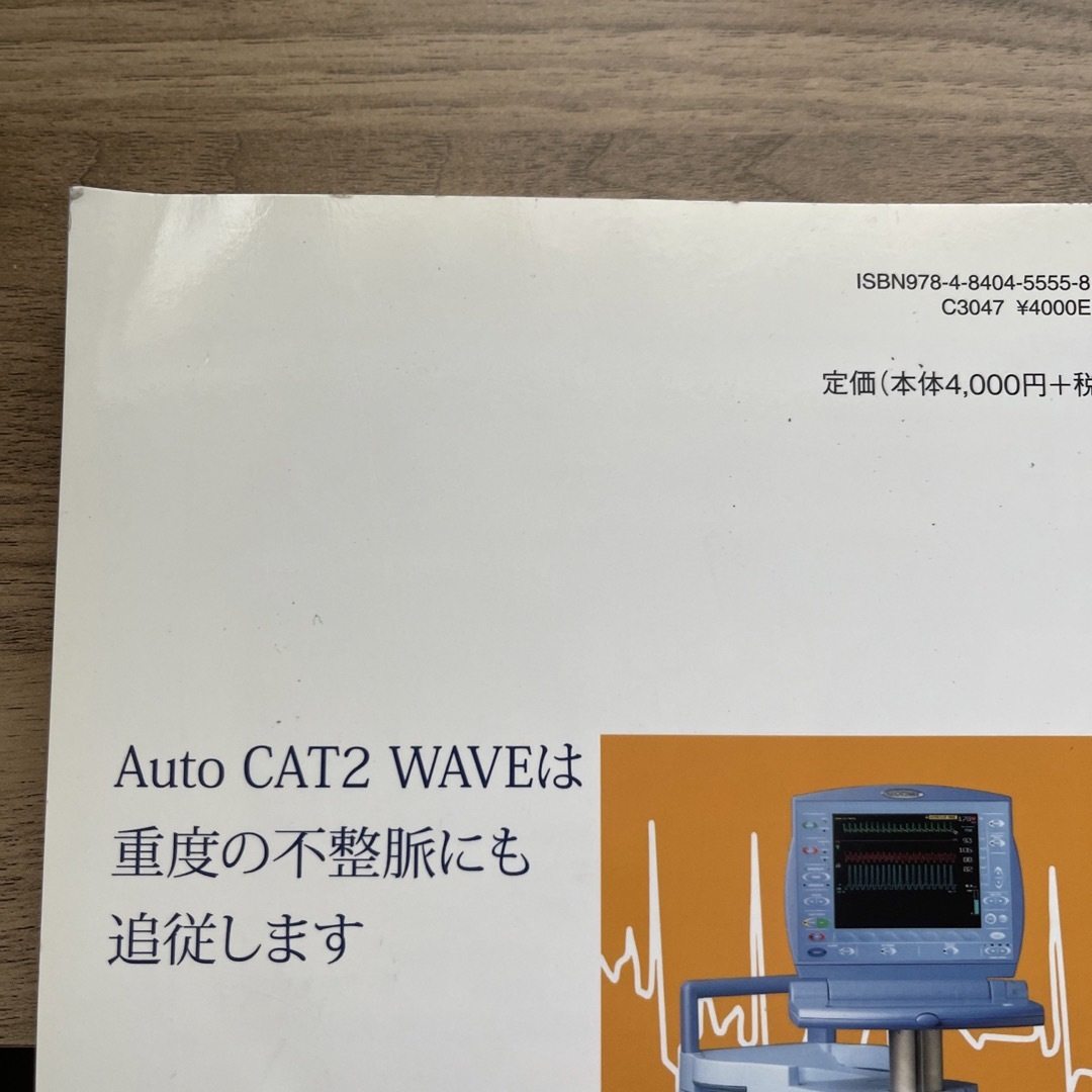 看護師・研修医・臨床工学技士のための救急・ＩＣＵのＭＥ機器らくらく攻略ブック エンタメ/ホビーの本(健康/医学)の商品写真