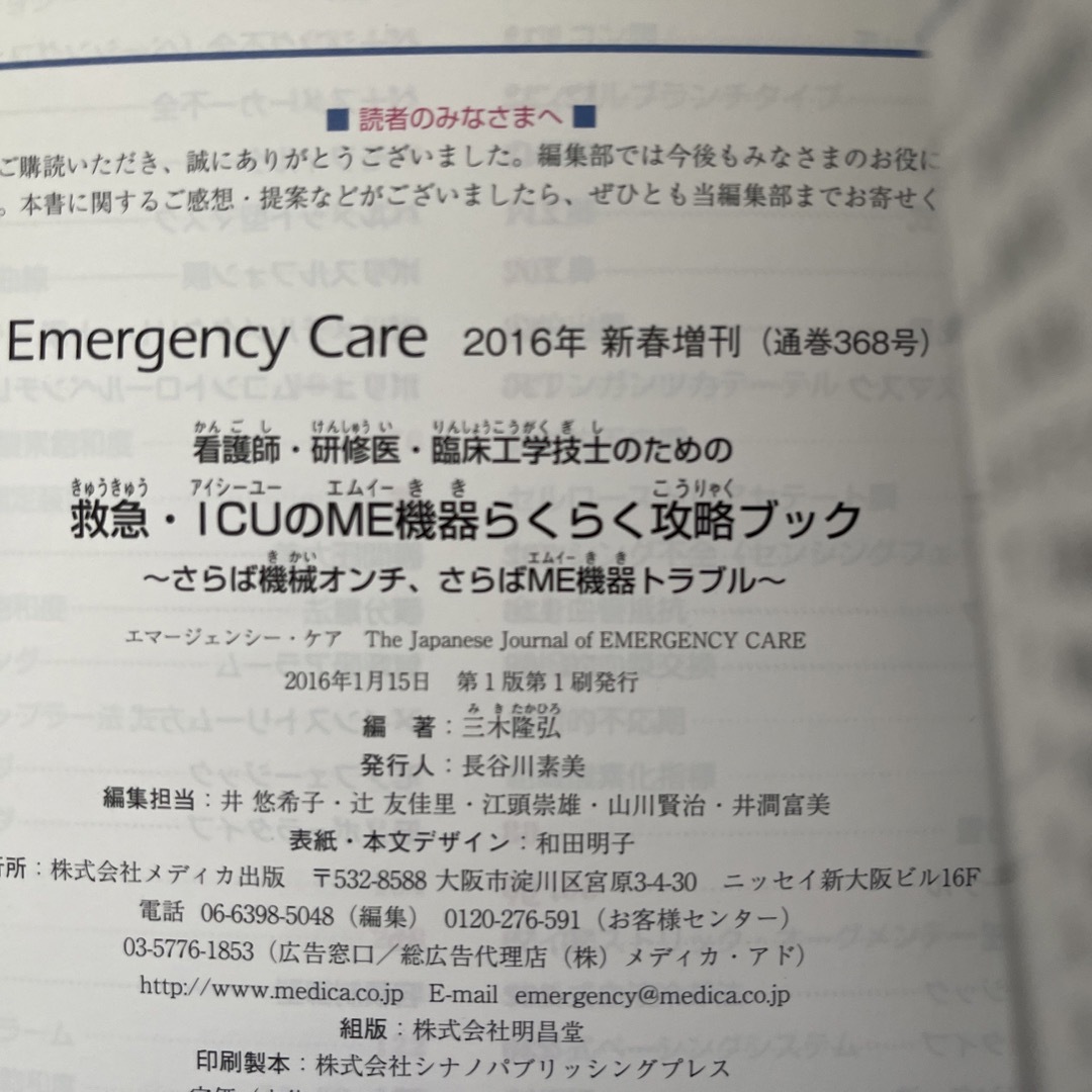 看護師・研修医・臨床工学技士のための救急・ＩＣＵのＭＥ機器らくらく攻略ブック エンタメ/ホビーの本(健康/医学)の商品写真