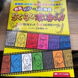 看護師・研修医・臨床工学技士のための救急・ＩＣＵのＭＥ機器らくらく攻略ブック(健康/医学)