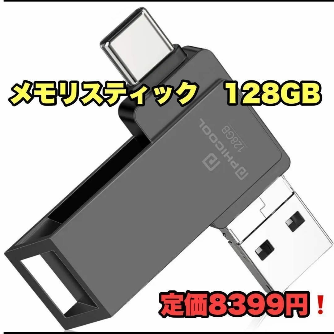 usbメモリ　128GB　iphone　高速 容量不足解消 黒　データ保存 スマホ/家電/カメラのテレビ/映像機器(映像用ケーブル)の商品写真