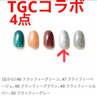 ダイソー(DAISO)の＊フラッフィー4種類　ジェルネイル　TGCコラボ　セット　ライト　まとめ売り＊(カラージェル)