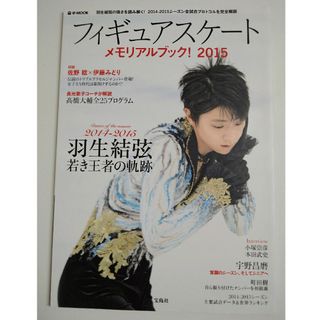 タカラジマシャ(宝島社)のフィギュアスケ－トメモリアルブック！2015(趣味/スポーツ/実用)