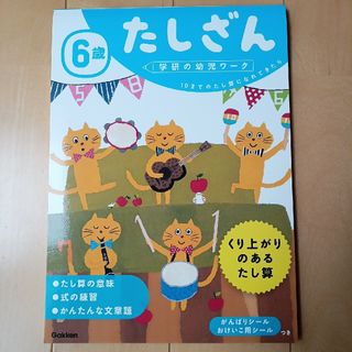 ガッケン(学研)の3点セット６歳たしざん　ひきざん　ちえ(語学/参考書)