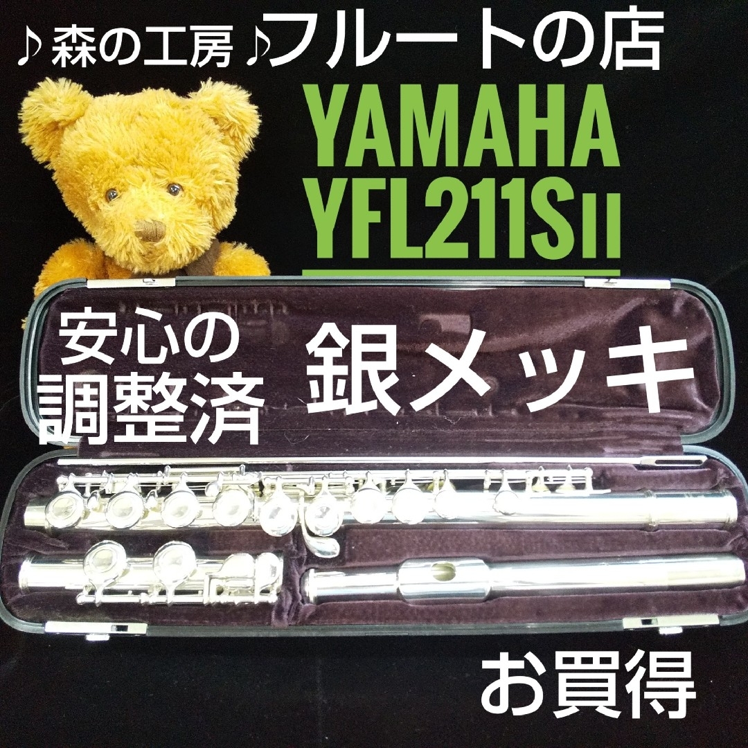 ♪森の工房♪値下げ お買得‼️銀メッキ‼️ヤマハフルートYFL211S Eメカ-