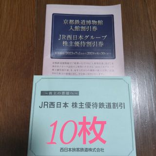 ジェイアール(JR)のJR西日本株主優待鉄道割引券10枚とJR西日本グループ株主優待割引券(鉄道乗車券)