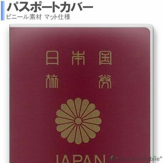 パスポート カバー クリア ケース マット 仕様 保護 海外旅行 旅行用品(旅行用品)