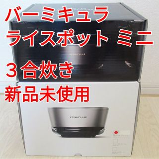 バーミキュラ ミニの通販 94点 | Vermicularを買うならラクマ