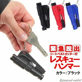 多機能 レスキュー ハンマー シートベルトカッター付き 運びやすい 緊急 脱出(セキュリティ)