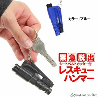 多機能 レスキュー ハンマー シートベルトカッター付き 運びやすい ブルー(セキュリティ)