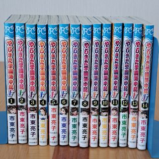 アキタショテン(秋田書店)のやじきた学園道中記Ｆ　1～14巻(少女漫画)