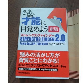 さあ、才能に目覚めよう新版(ビジネス/経済)