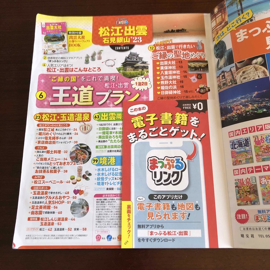 旺文社(オウブンシャ)のまっぷる松江・出雲 エンタメ/ホビーの雑誌(趣味/スポーツ)の商品写真